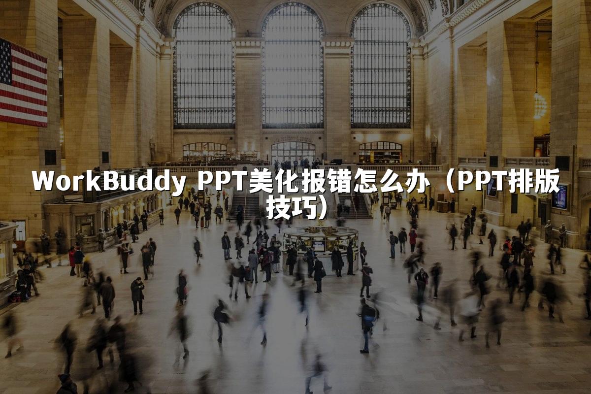 WorkBuddy PPT美化报错怎么办（PPT排版技巧）