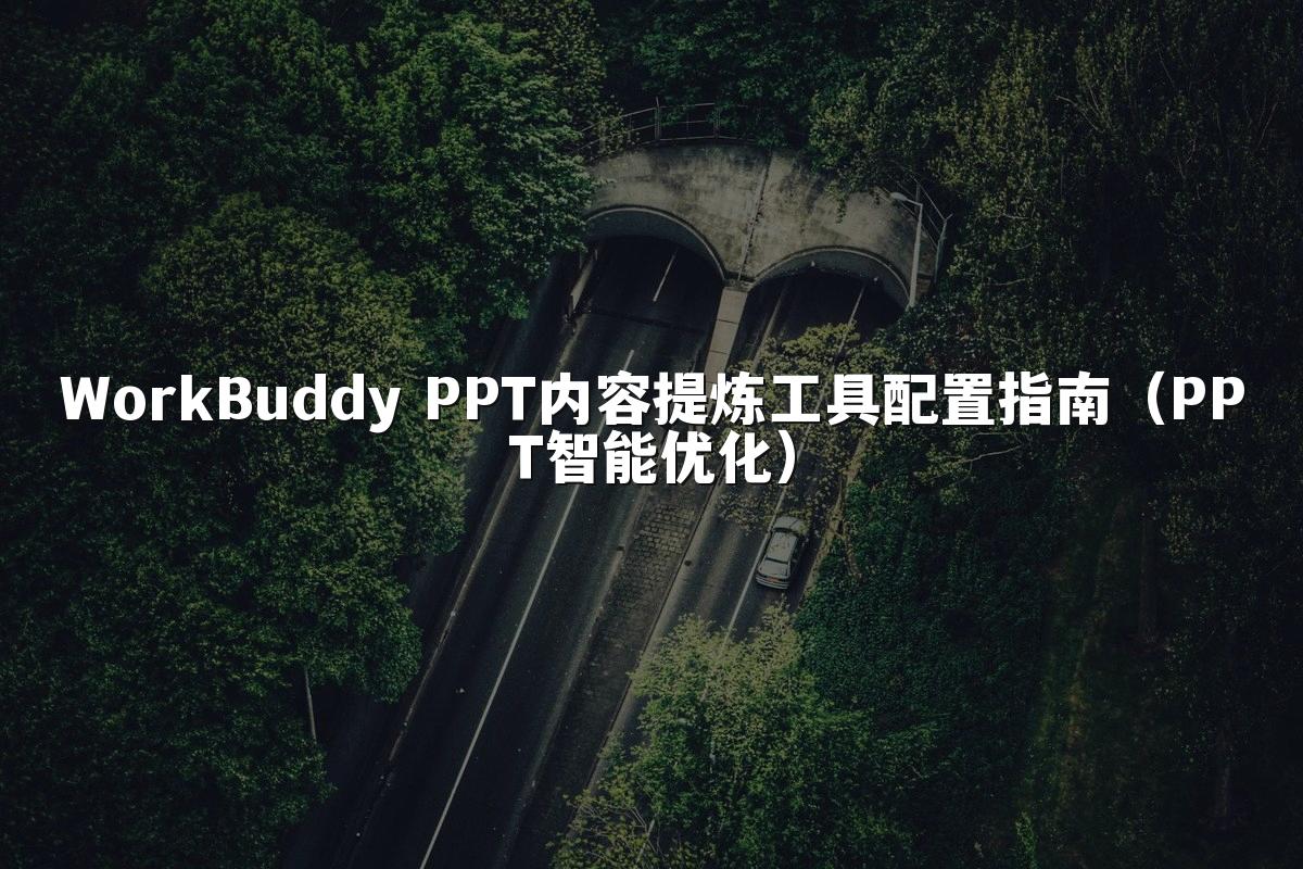 WorkBuddy PPT内容提炼工具配置指南（PPT智能优化）