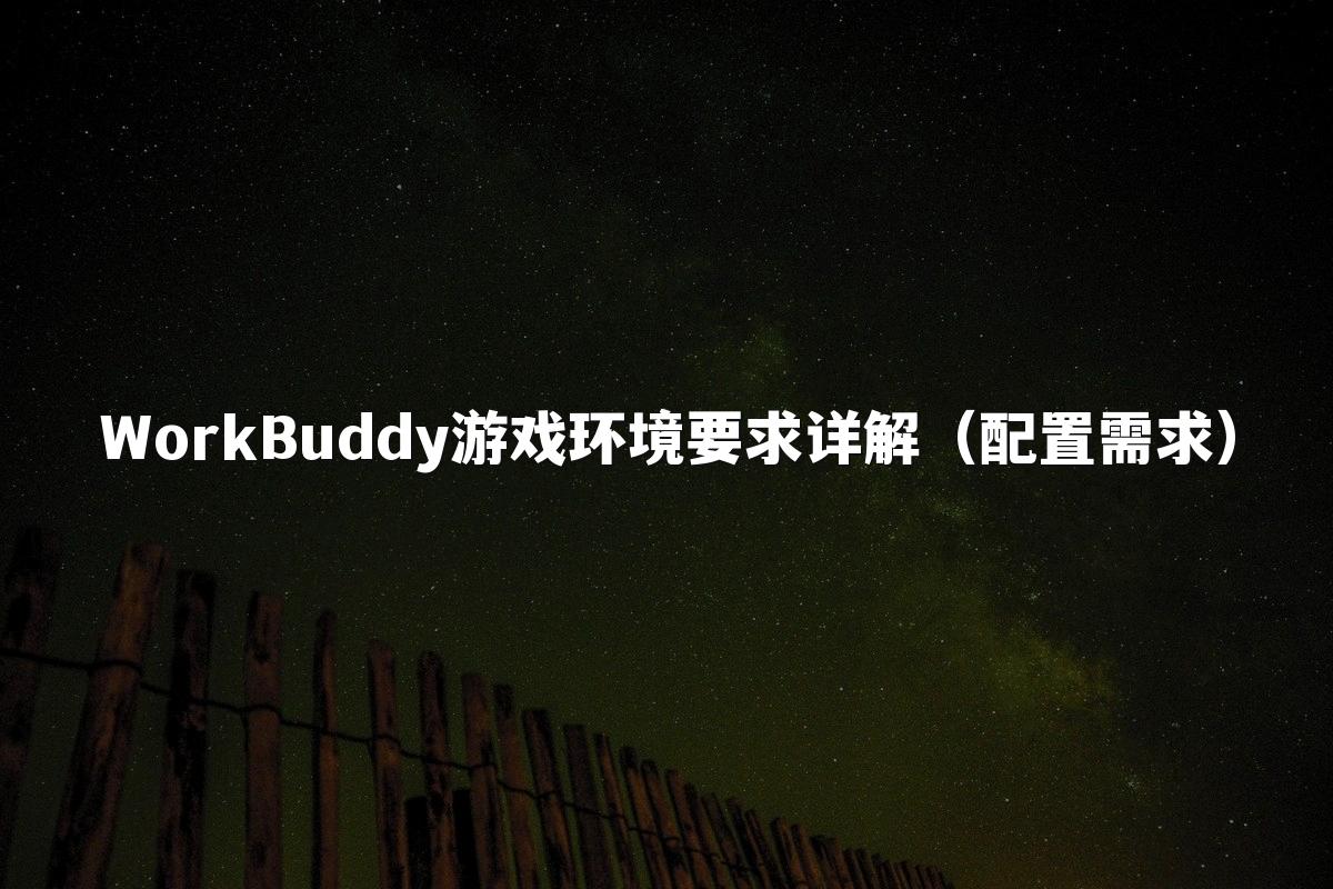 WorkBuddy游戏环境要求详解（配置需求）