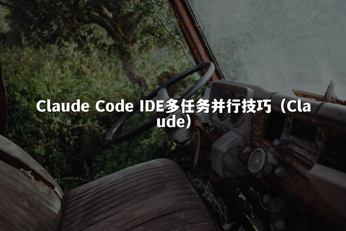 Claude Code IDE多任务并行技巧（Claude）