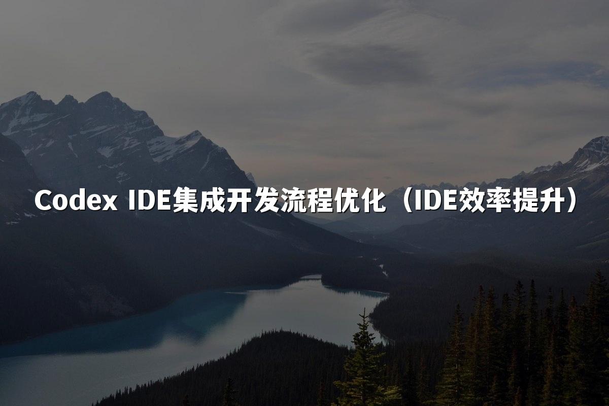 Codex IDE集成开发流程优化（IDE效率提升）