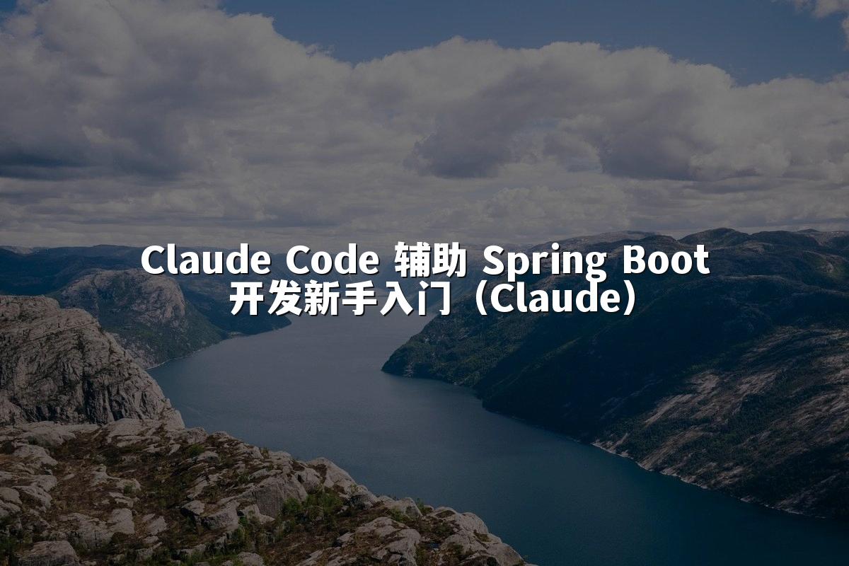 Claude Code 辅助 Spring Boot 开发新手入门(Claude)