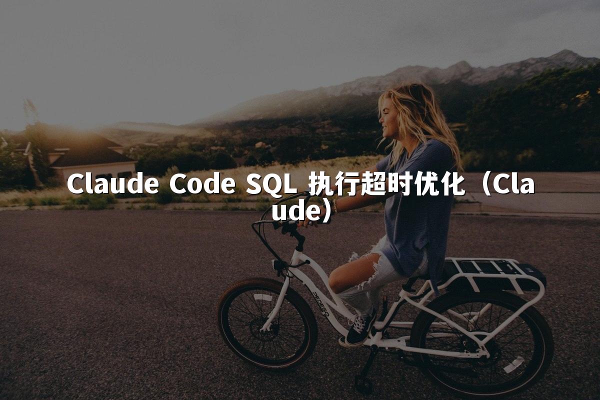Claude Code SQL 执行超时优化(Claude)
