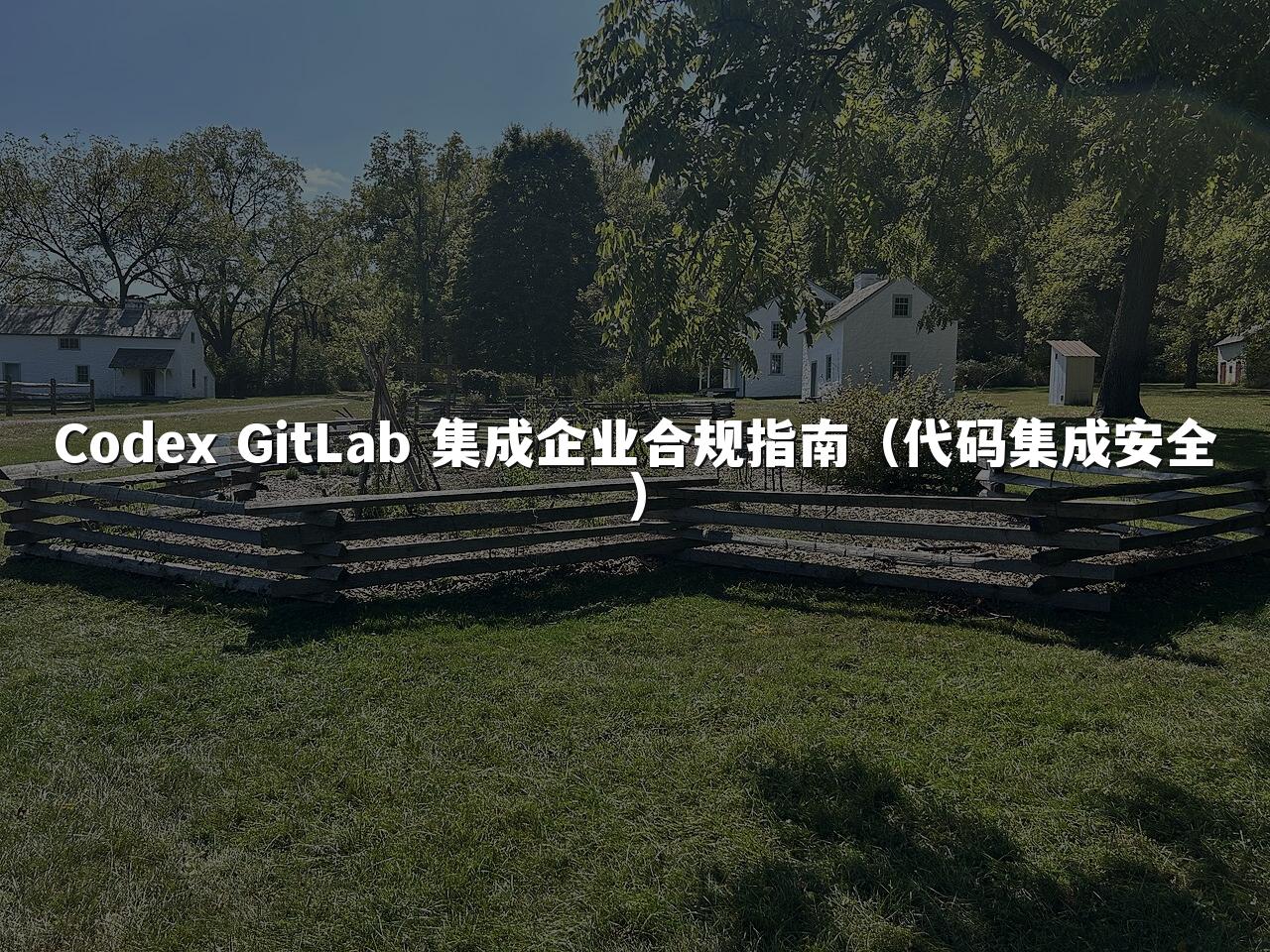 Codex GitLab 集成企业合规指南(代码集成安全)