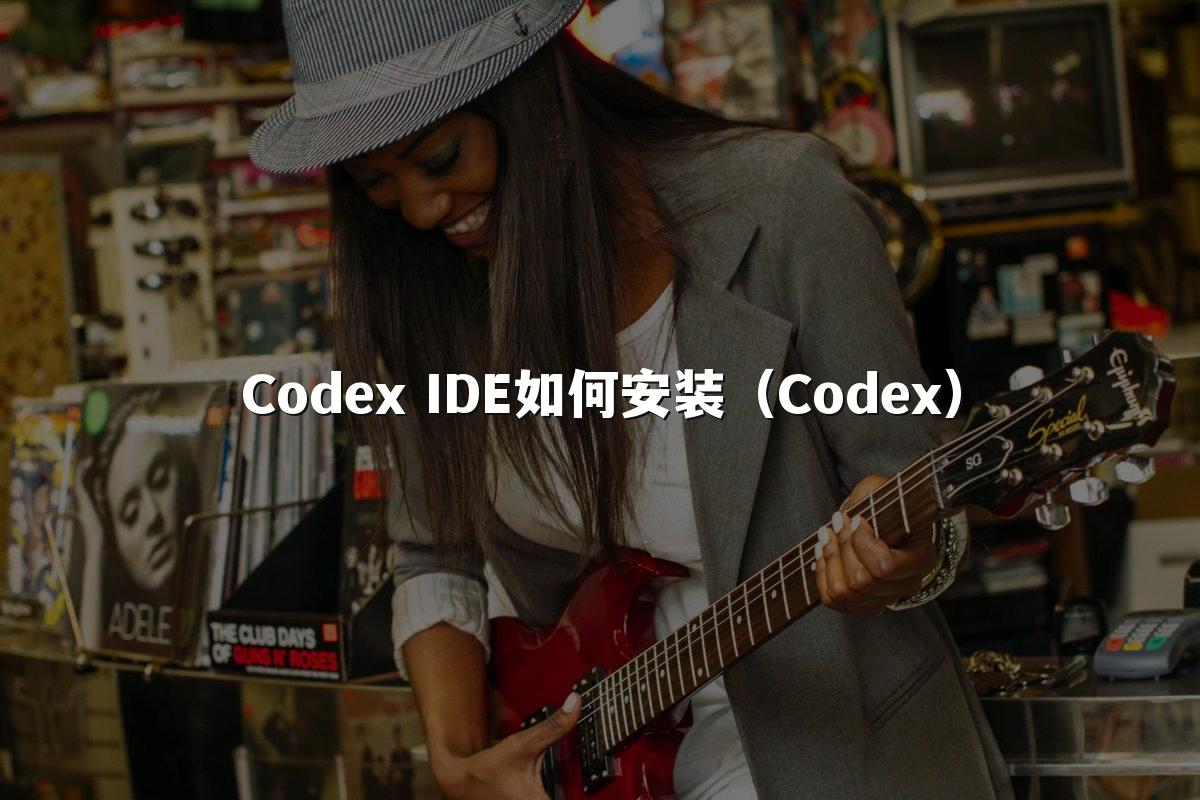 Codex IDE如何安装(Codex)