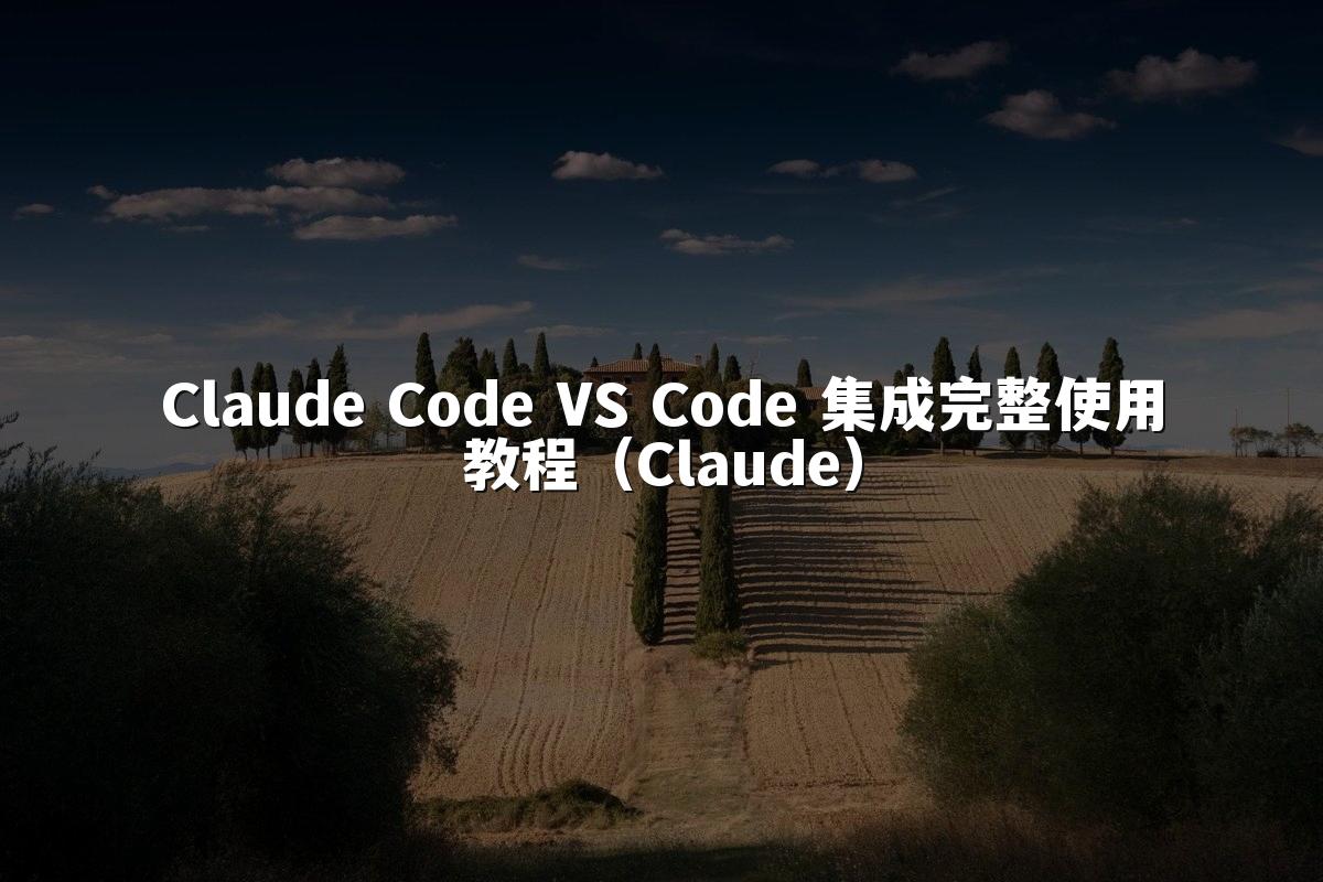 Claude Code VS Code 集成完整使用教程（Claude）