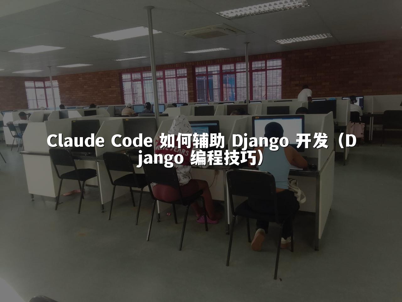 Claude Code 如何辅助 Django 开发（Django 编程技巧）