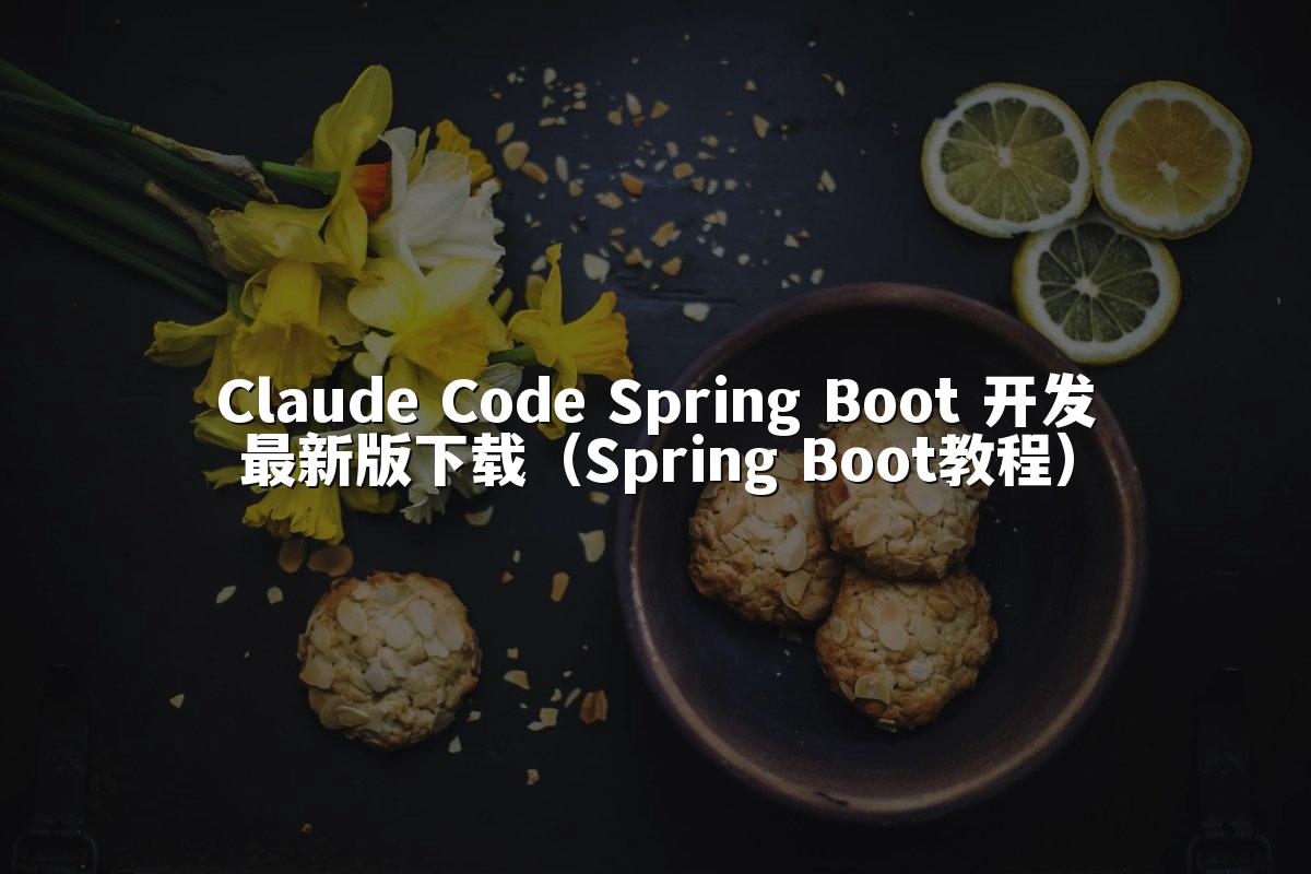 Claude Code Spring Boot 开发最新版下载(Spring Boot教程)