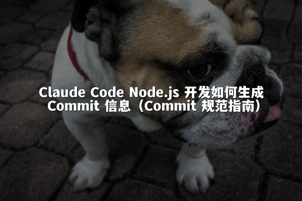 Claude Code Node.js 开发如何生成 Commit 信息（Commit 规范指南）