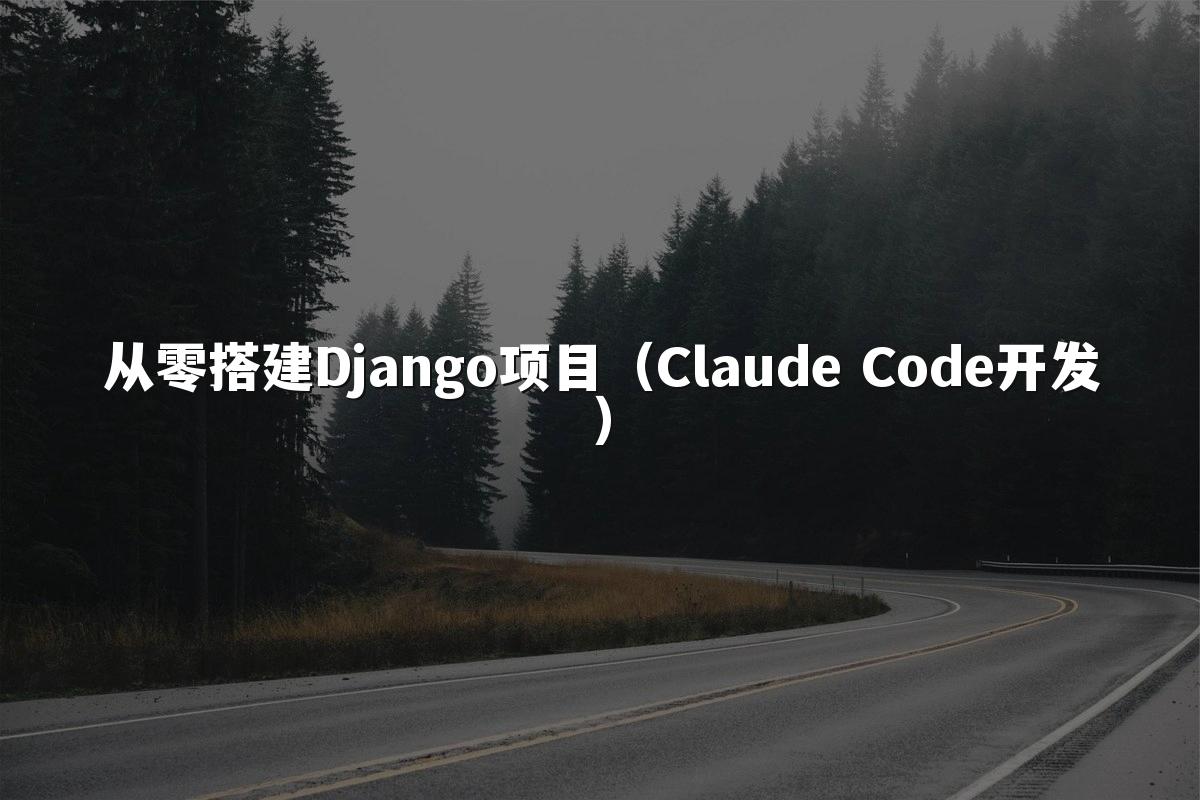从零搭建Django项目(Claude Code开发)