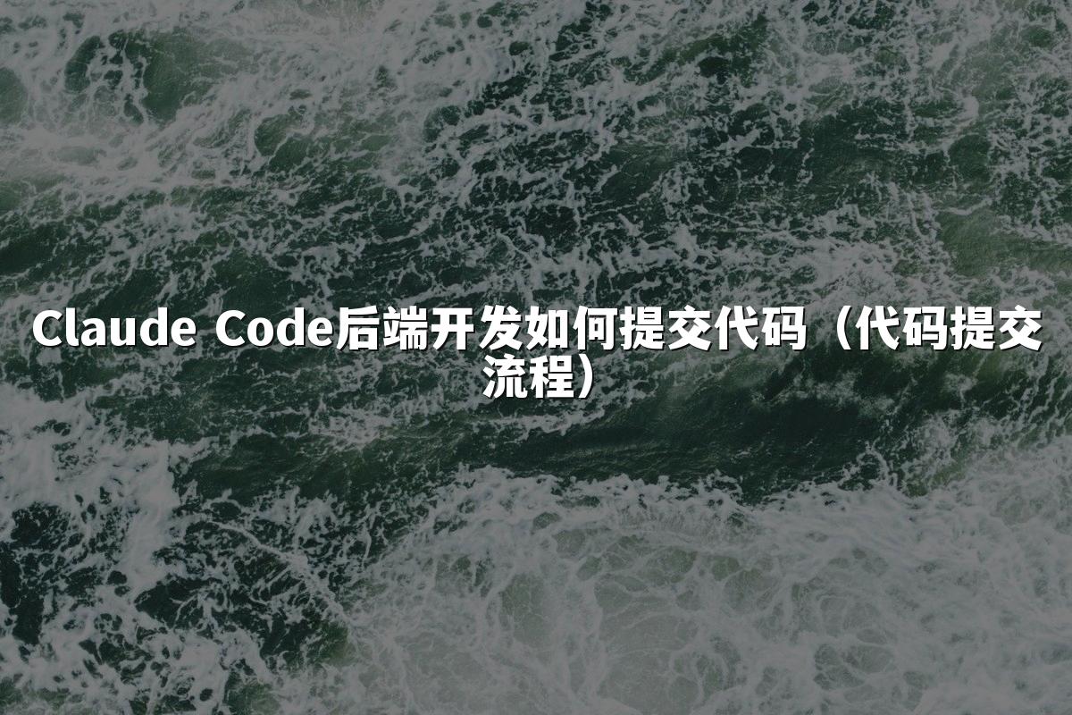 Claude Code后端开发如何提交代码（代码提交流程）