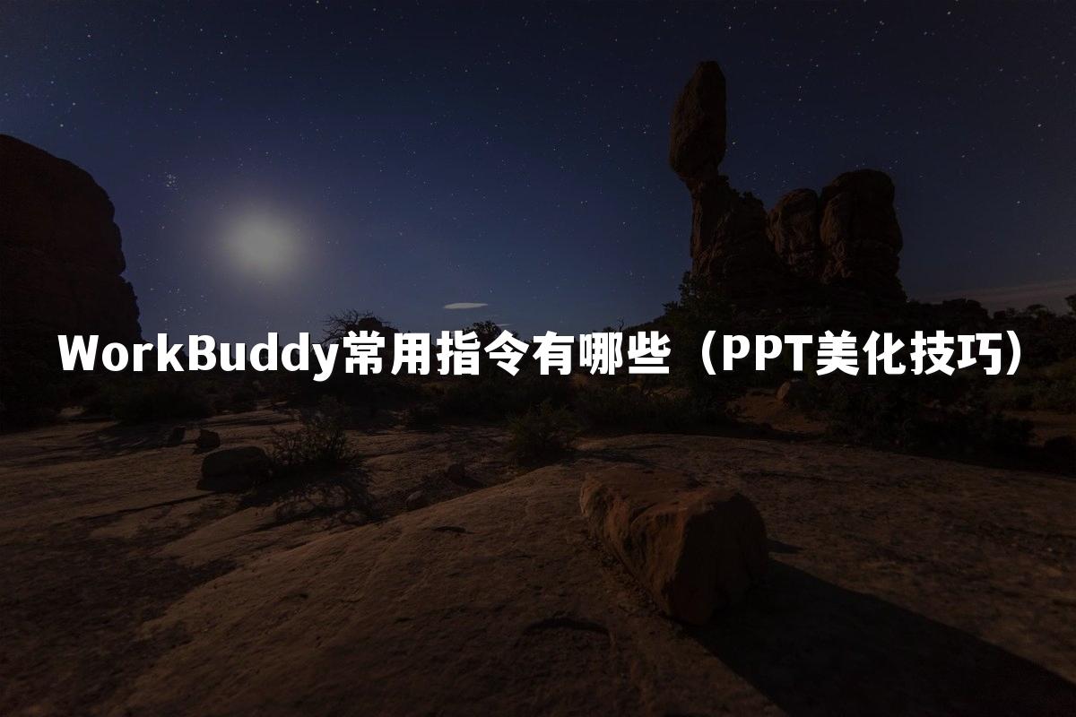 WorkBuddy常用指令有哪些(PPT美化技巧)