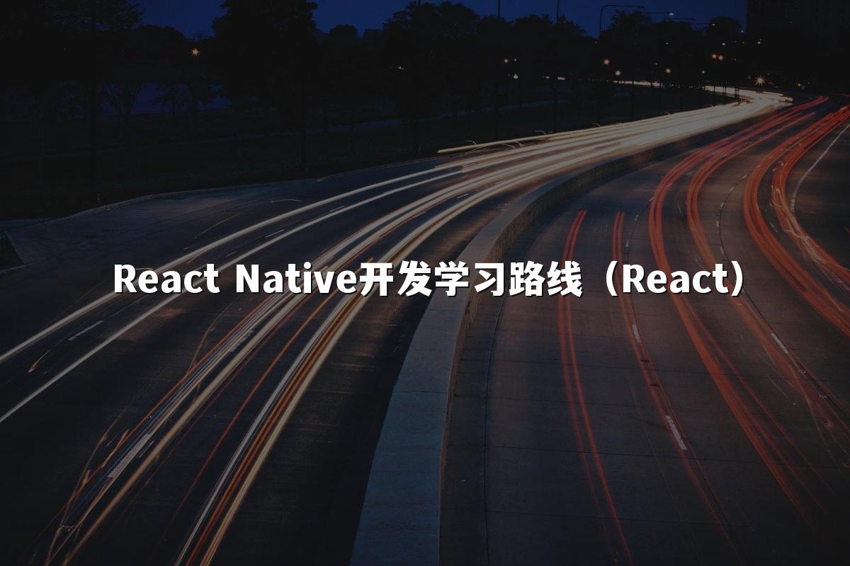 React Native开发学习路线(React)
