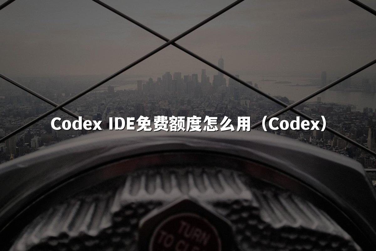 Codex IDE免费额度怎么用(Codex)