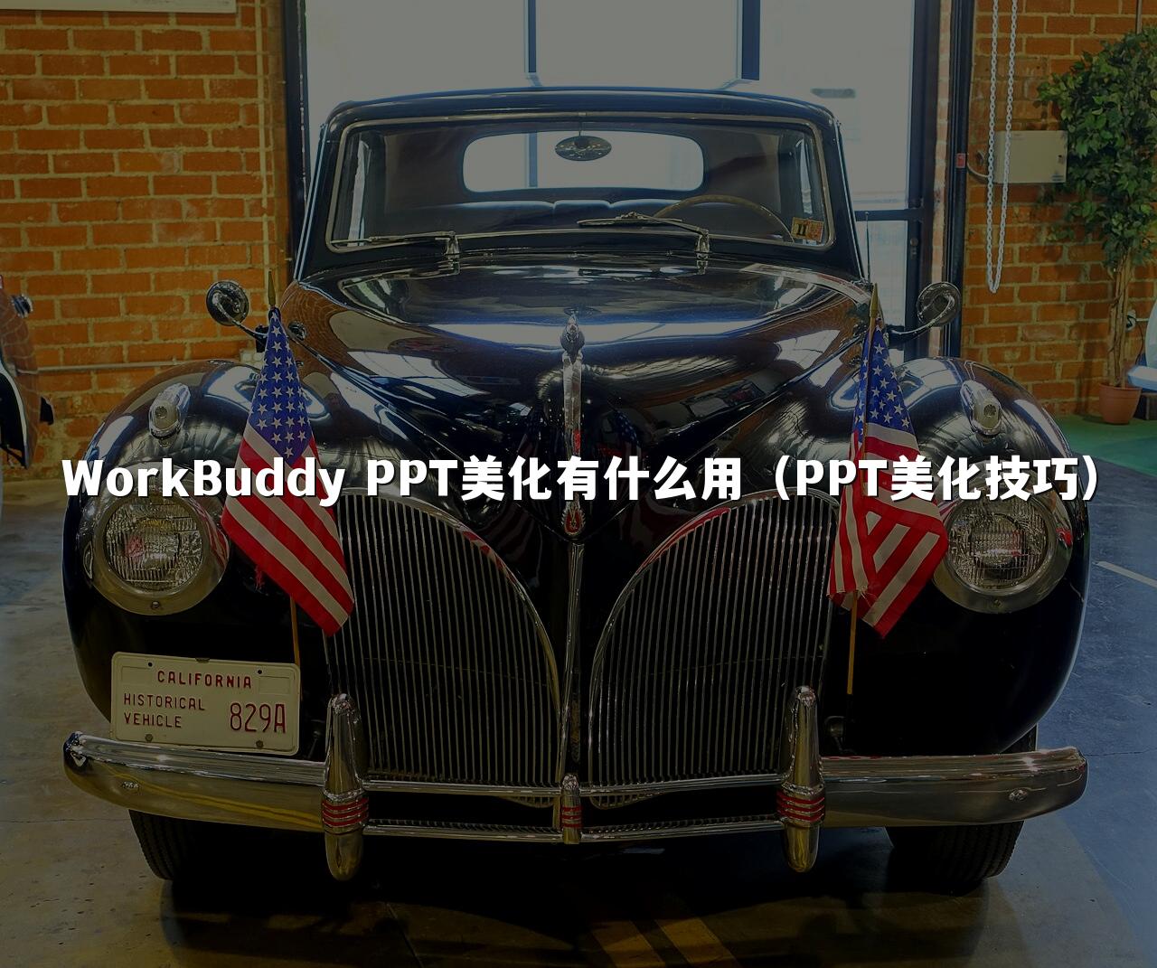 WorkBuddy PPT美化有什么用(PPT美化技巧)