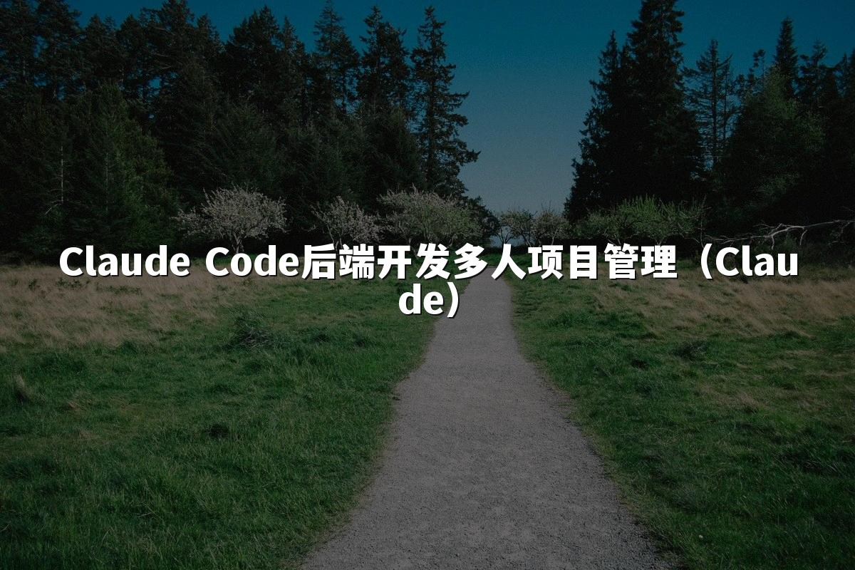 Claude Code后端开发多人项目管理(Claude)