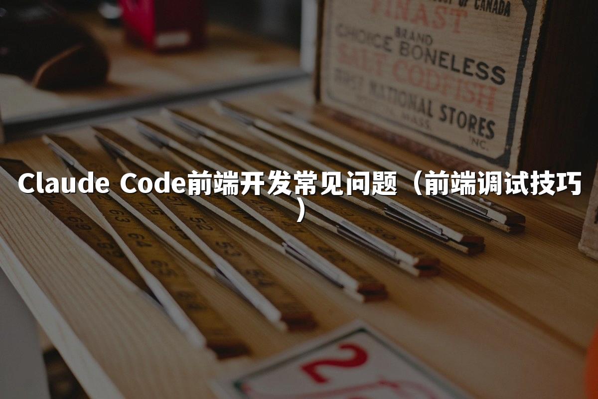 Claude Code前端开发常见问题（前端调试技巧）