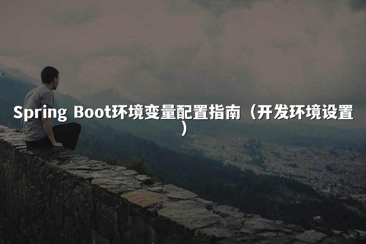 Spring Boot环境变量配置指南（开发环境设置）