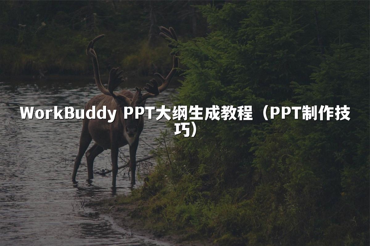WorkBuddy PPT大纲生成教程（PPT制作技巧）