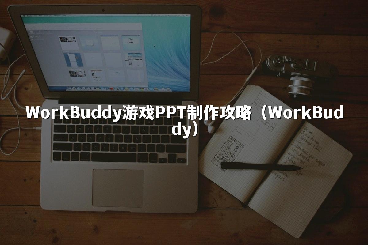 WorkBuddy游戏PPT制作攻略（WorkBuddy）