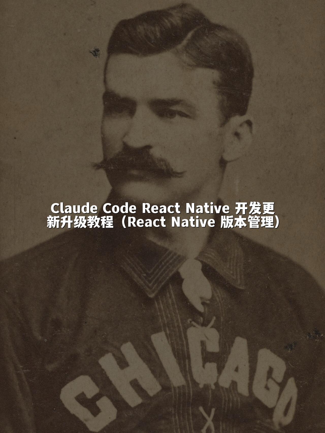 Claude Code React Native 开发更新升级教程（React Native 版本管理）