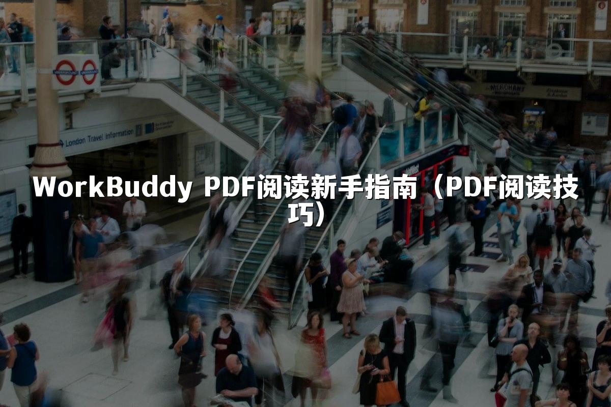 WorkBuddy PDF阅读新手指南(PDF阅读技巧)