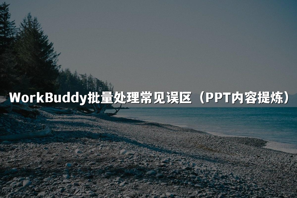 WorkBuddy批量处理常见误区(PPT内容提炼)