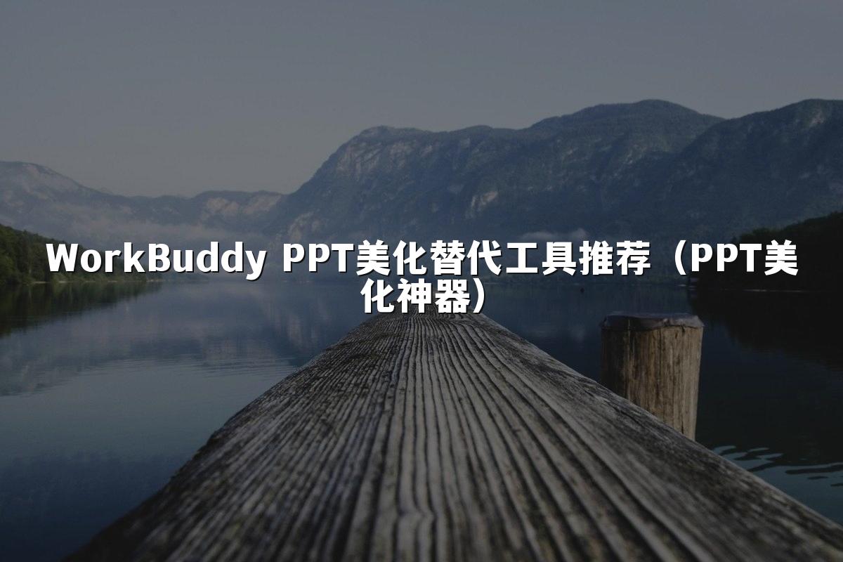 WorkBuddy PPT美化替代工具推荐（PPT美化神器）
