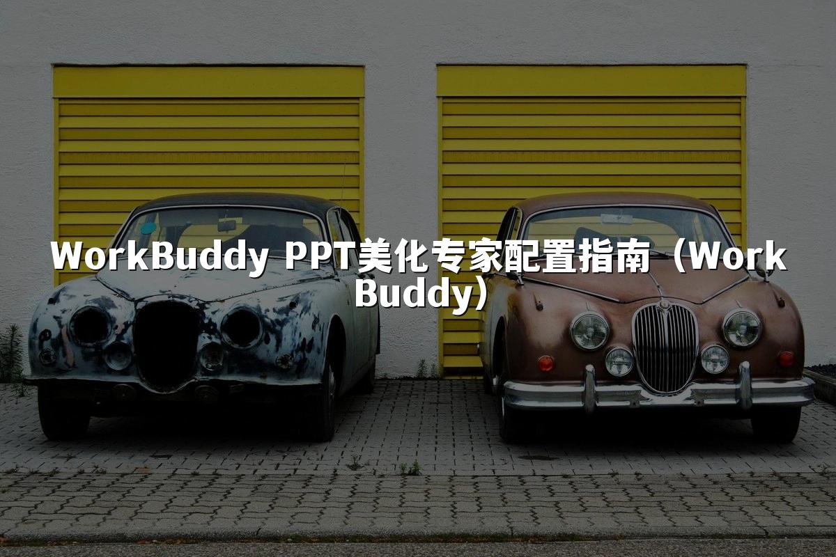 WorkBuddy PPT美化专家配置指南（WorkBuddy）