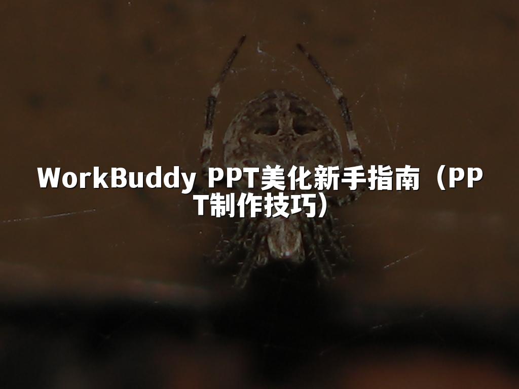 WorkBuddy PPT美化新手指南（PPT制作技巧）