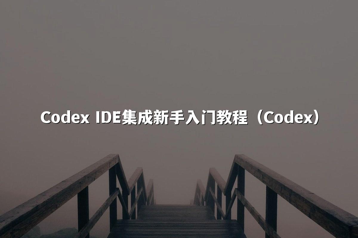 Codex IDE集成新手入门教程(Codex)