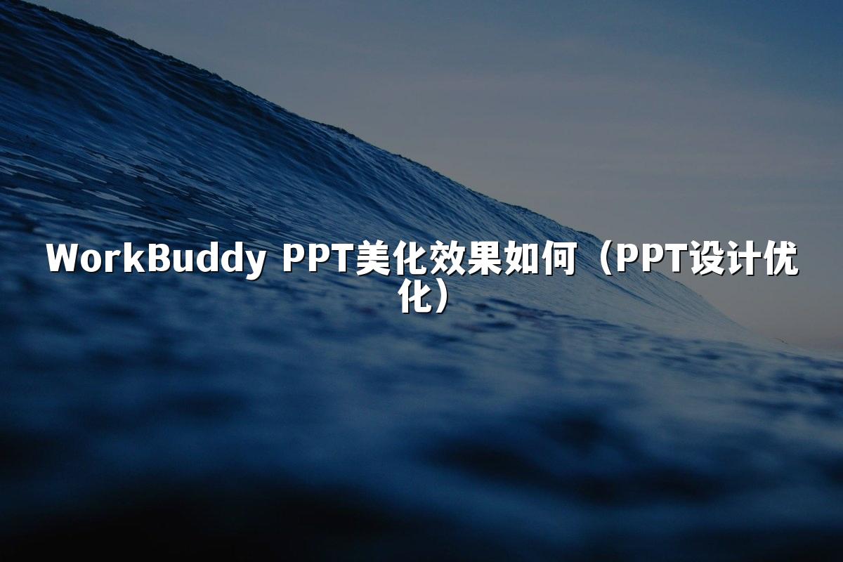 WorkBuddy PPT美化效果如何（PPT设计优化）