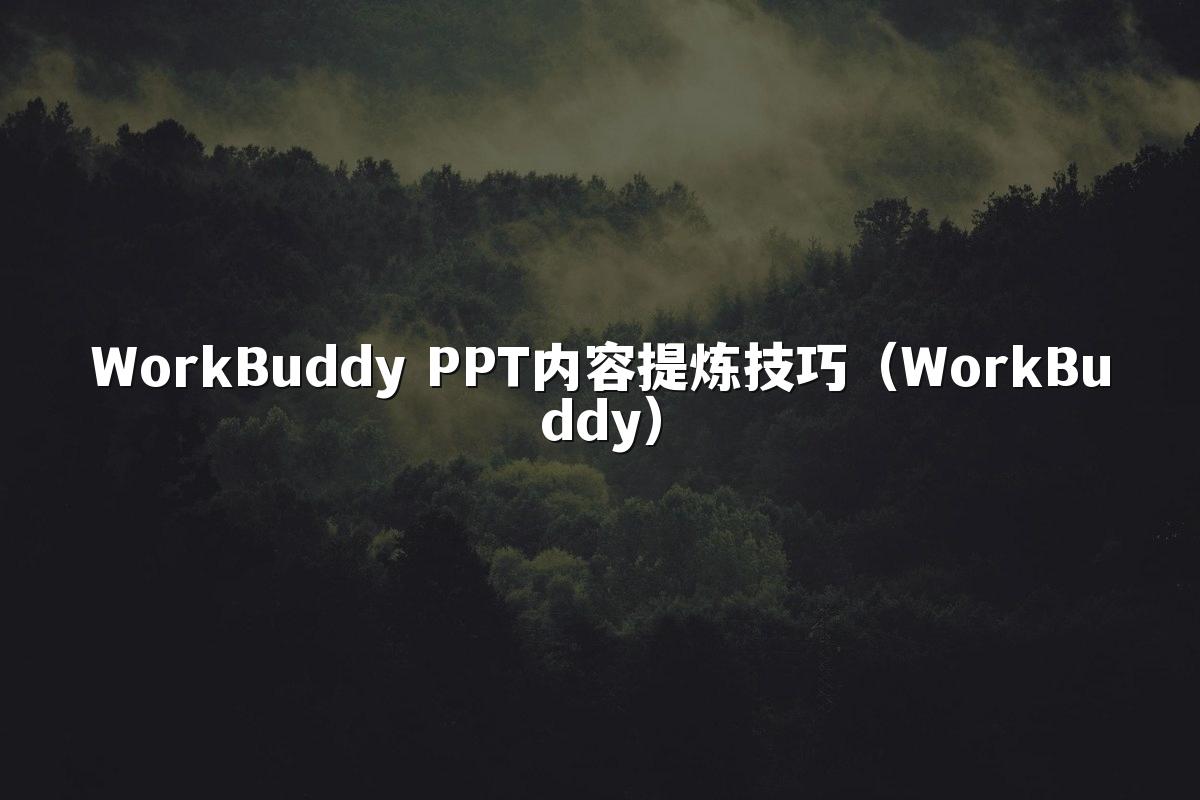 WorkBuddy PPT内容提炼技巧(WorkBuddy)
