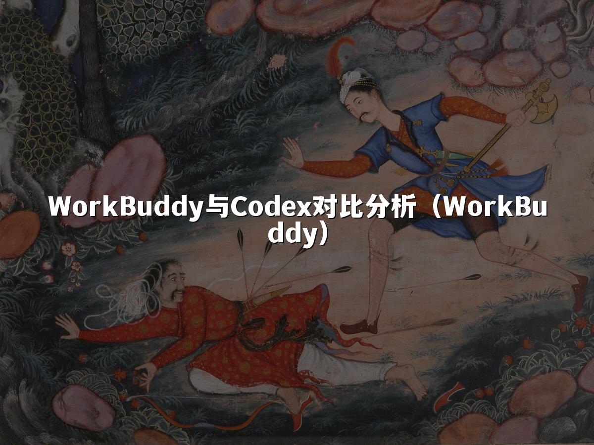 WorkBuddy与Codex对比分析（WorkBuddy）