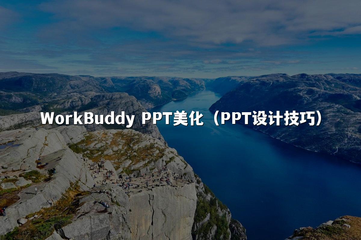 WorkBuddy PPT美化（PPT设计技巧）