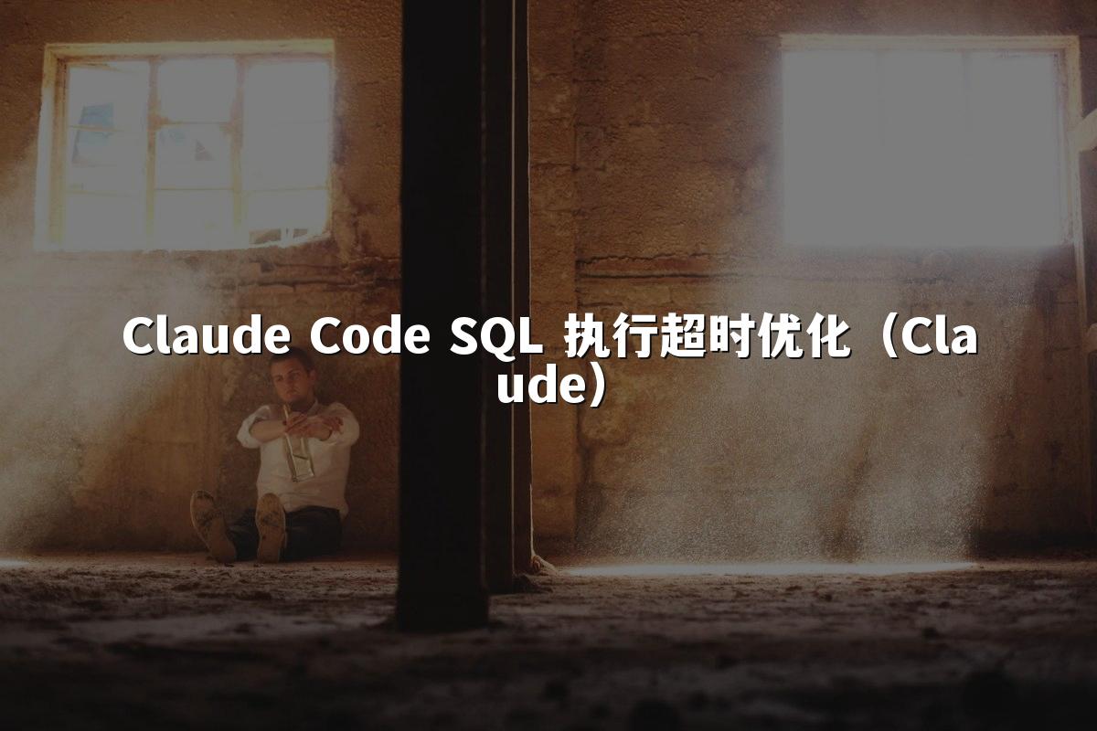 Claude Code SQL 执行超时优化(Claude)