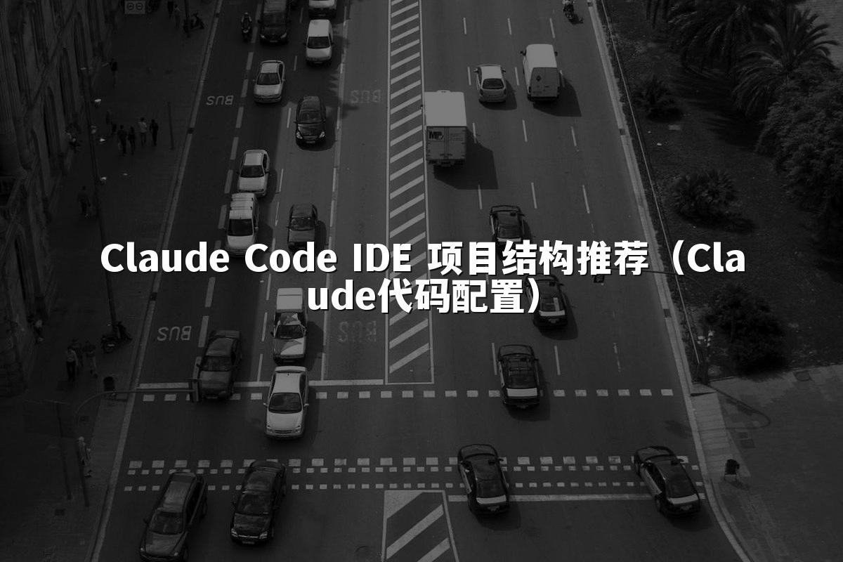 Claude Code IDE 项目结构推荐（Claude代码配置）