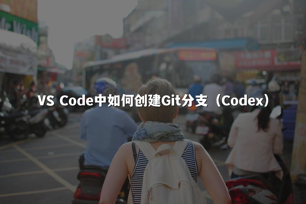 VS Code中如何创建Git分支(Codex)
