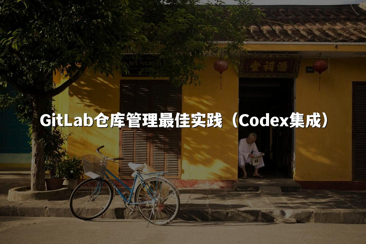 GitLab仓库管理最佳实践(Codex集成)
