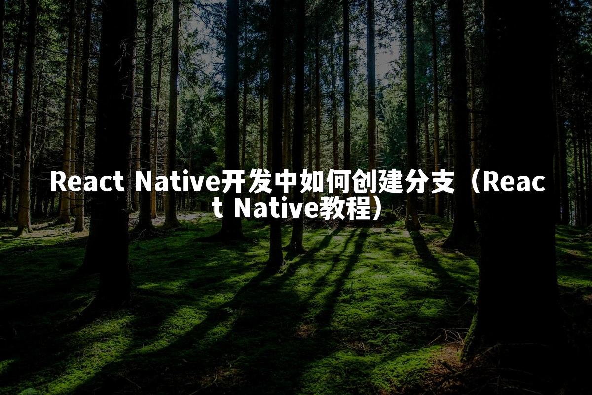 React Native开发中如何创建分支(React Native教程)