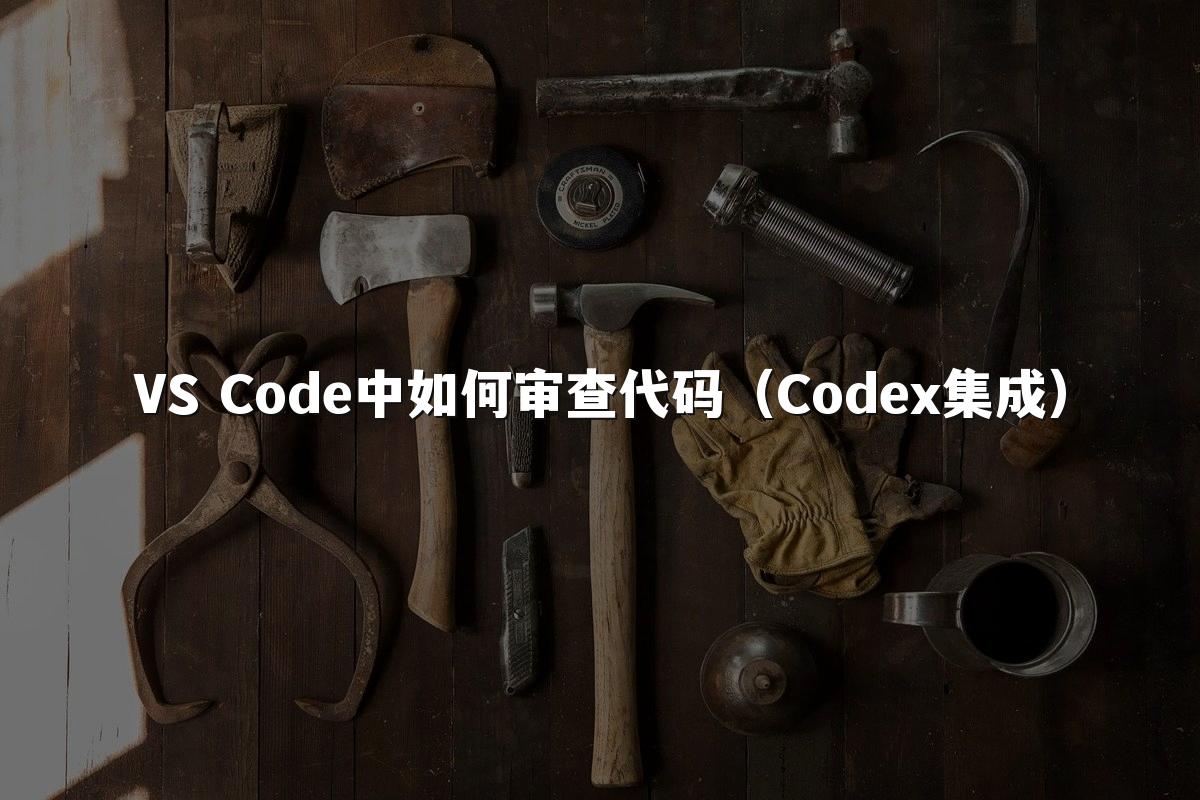 VS Code中如何审查代码(Codex集成)