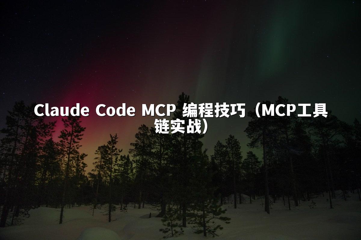 Claude Code MCP 编程技巧（MCP工具链实战）