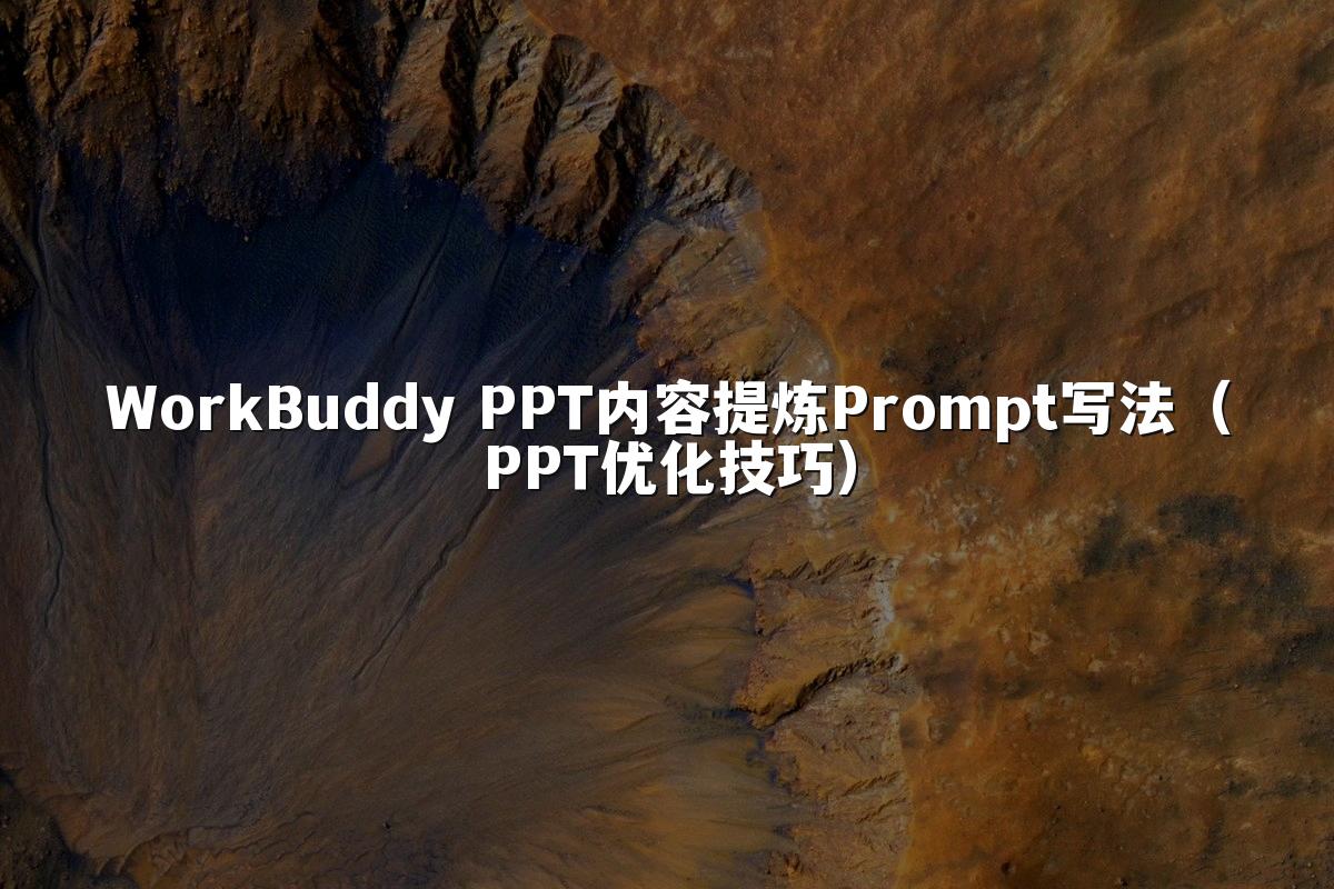 WorkBuddy PPT内容提炼Prompt写法（PPT优化技巧）