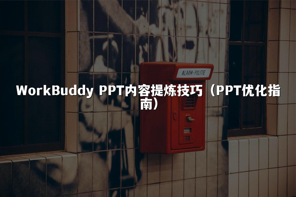WorkBuddy PPT内容提炼技巧(PPT优化指南)