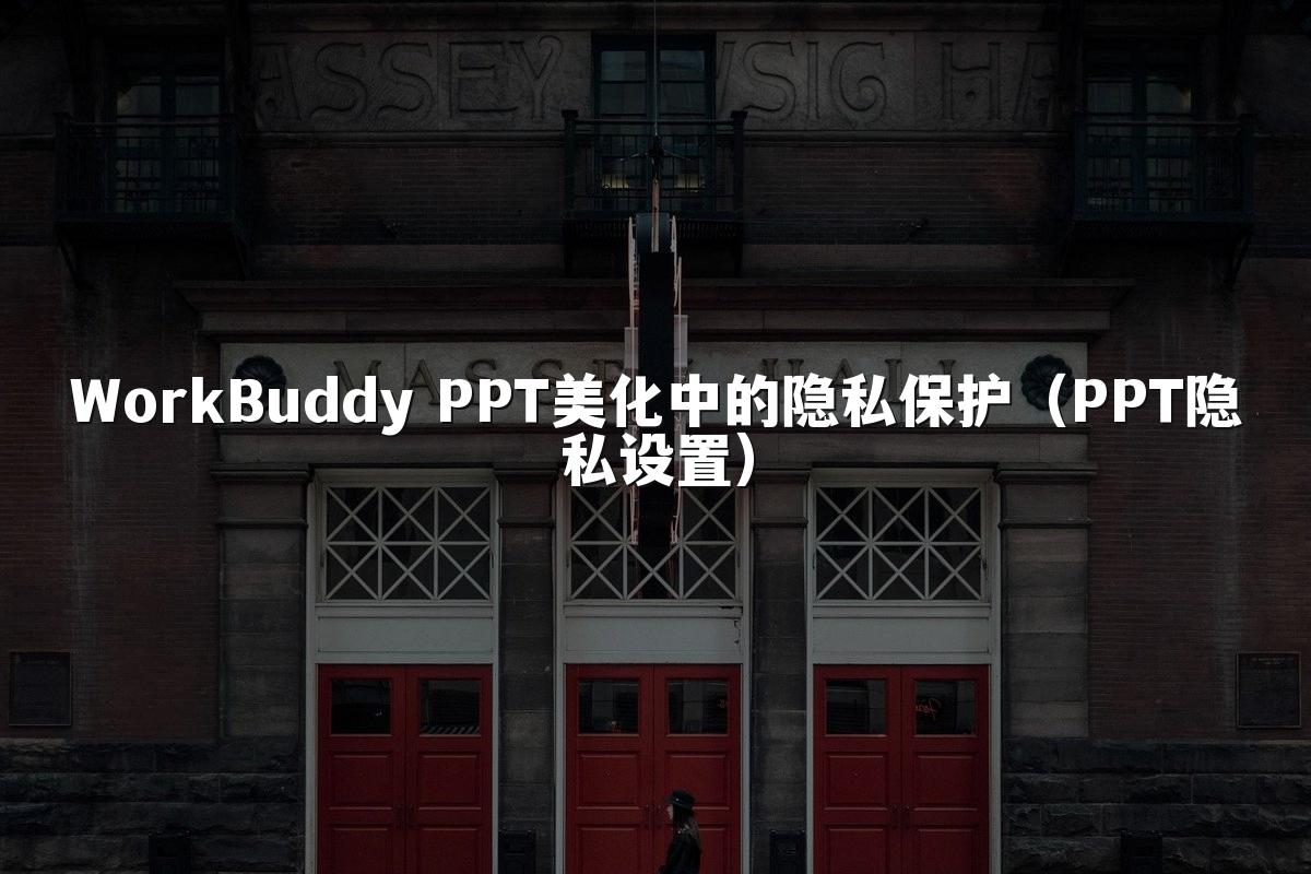 WorkBuddy PPT美化中的隐私保护(PPT隐私设置)