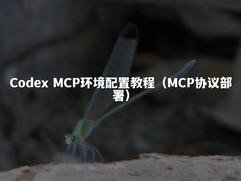 Codex MCP环境配置教程(MCP协议部署)