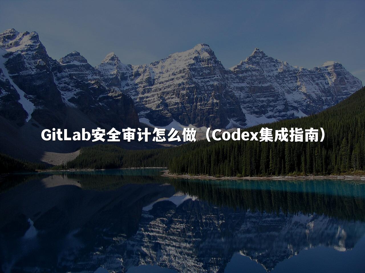 GitLab安全审计怎么做（Codex集成指南）