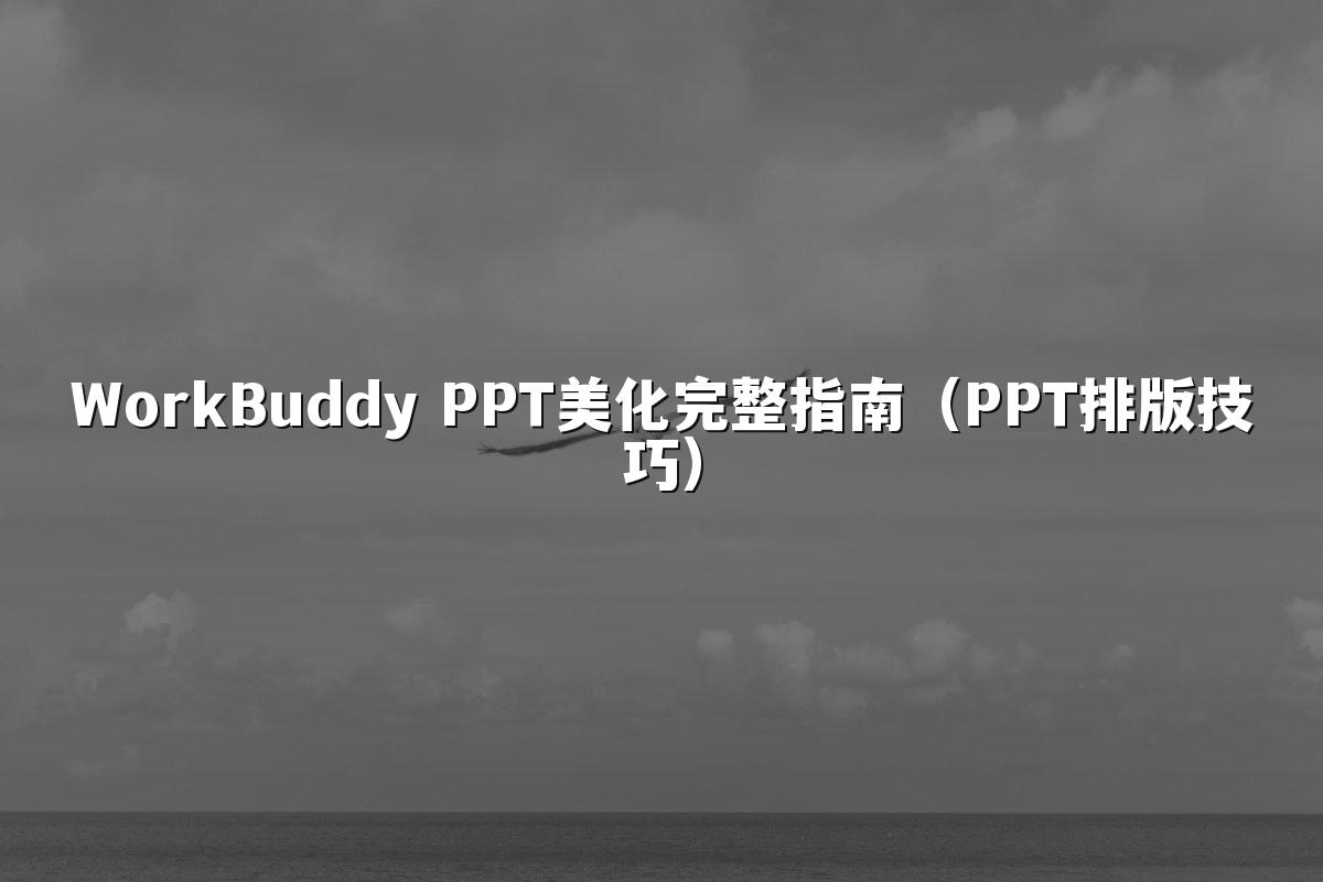 WorkBuddy PPT美化完整指南（PPT排版技巧）