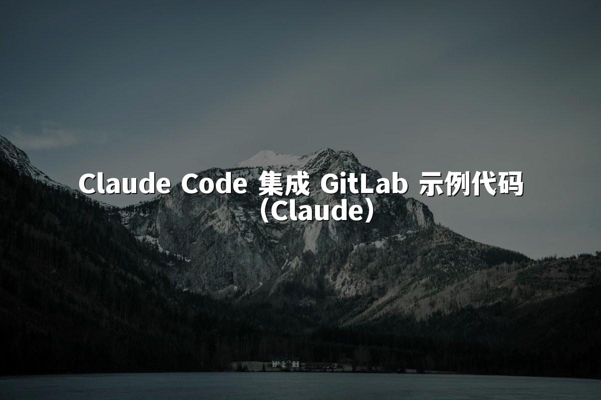Claude Code 集成 GitLab 示例代码（Claude）