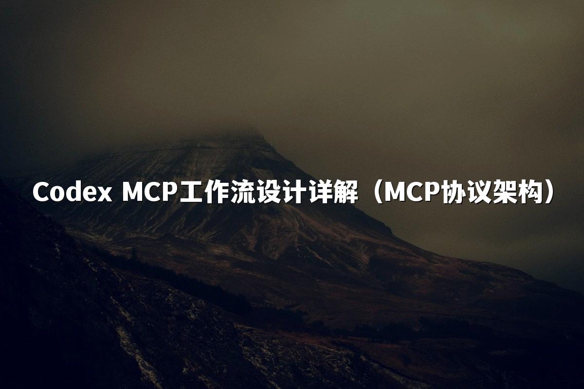 Codex MCP工作流设计详解（MCP协议架构）